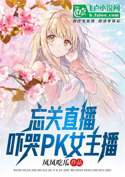 忘关直播：吓哭PK女主播！