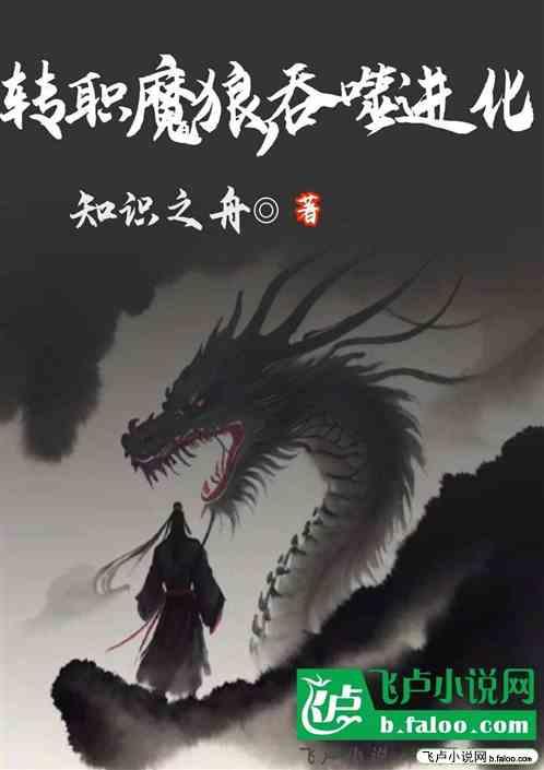 转职魔狼，吞噬进化