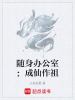 随身办公室：成仙作祖