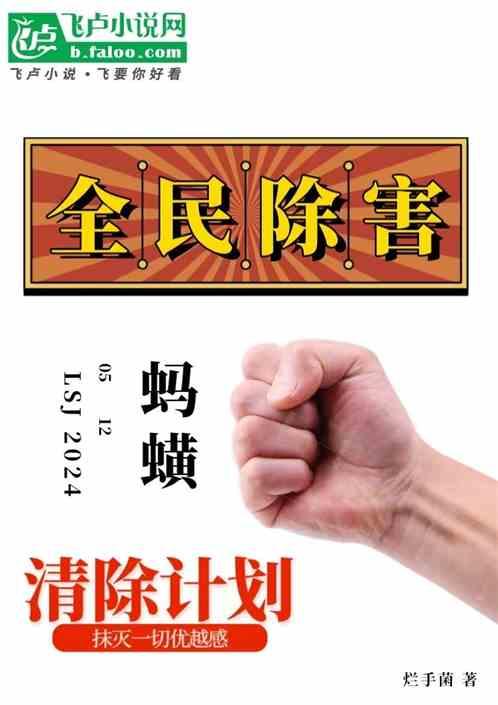 全民除害：蚂蝗清除计划