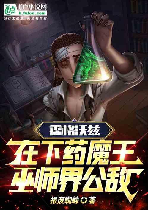 霍格沃茨：在下药魔王，巫师公敌