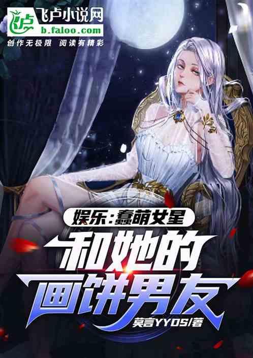 娱乐：蠢萌女星和她的画饼男友