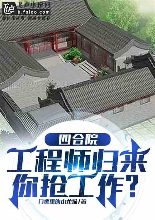 四合院：工程师归来，你抢工作？