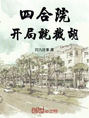 四合院：开局就截胡