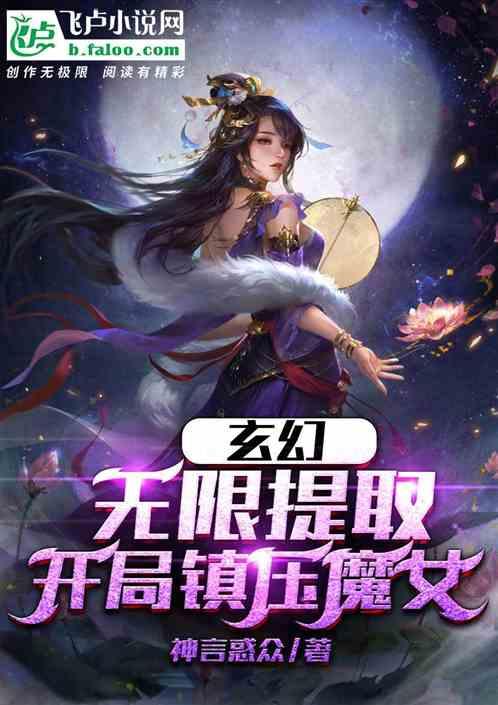 玄幻：无限提取，开局镇压魔女