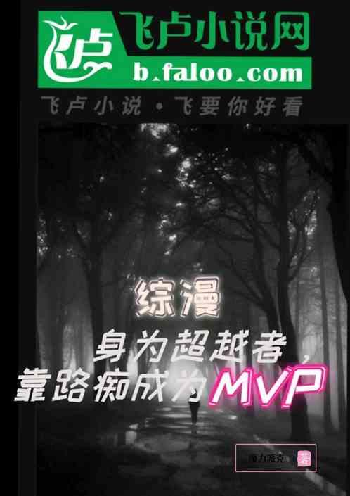 综漫身为超越者靠路痴成为MVP