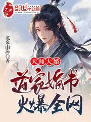 天师大婚：道家婚书，火爆全网！