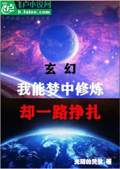 玄幻：我能梦中修炼，却一路挣扎