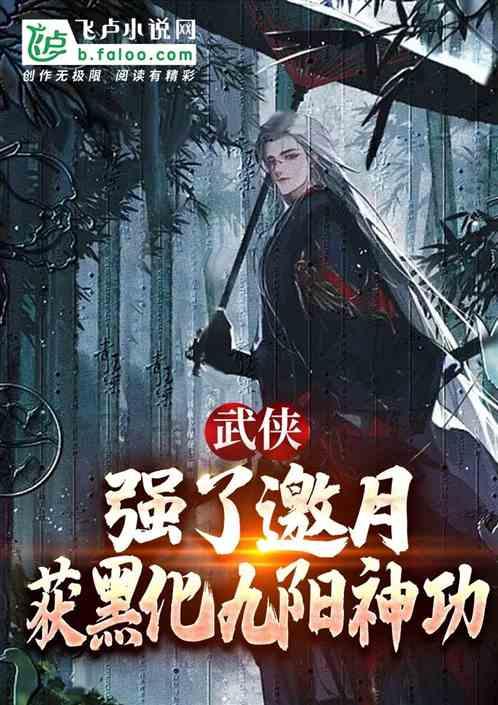 武侠：强迫邀月，获黑化九阳神功