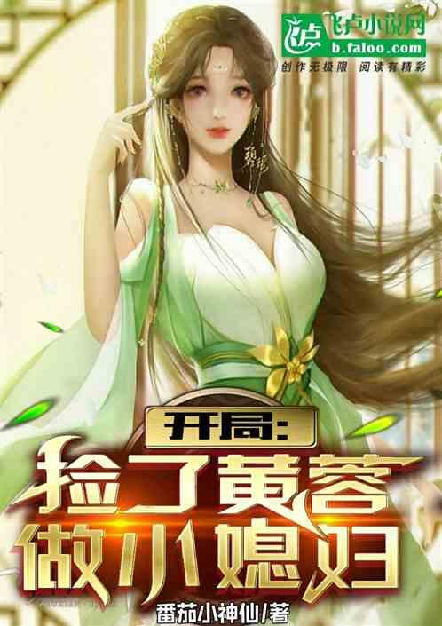 武侠：开局捡了黄蓉做媳妇