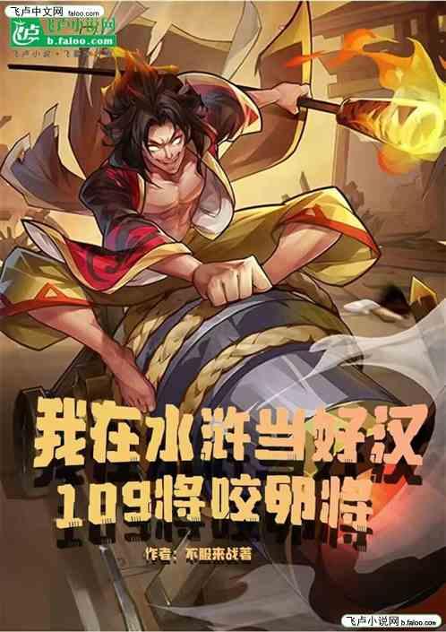 我在水浒当好汉109将咬卵将