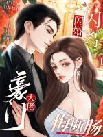 闪婚闪离，豪门大佬悔断肠