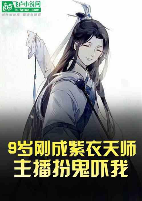 9岁刚成紫衣天师，主播扮鬼吓我