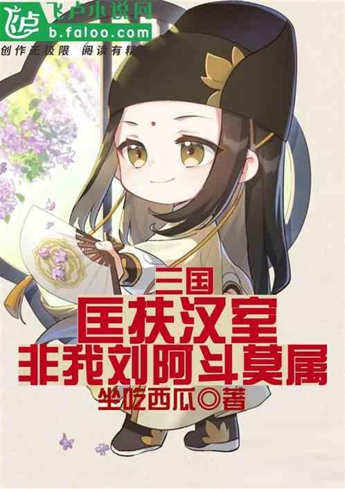 三国：匡扶汉室，非我刘阿斗莫属