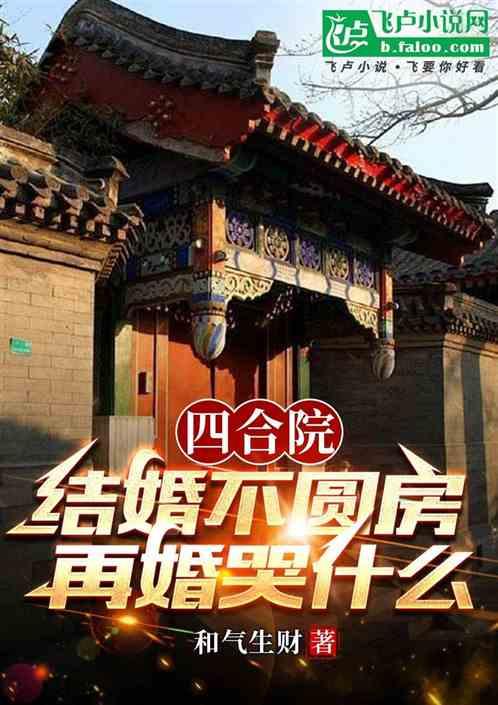 四合院：结婚不圆房，再婚哭什么