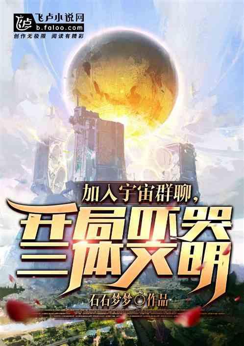 加入宇宙群聊，开局吓哭三体文明