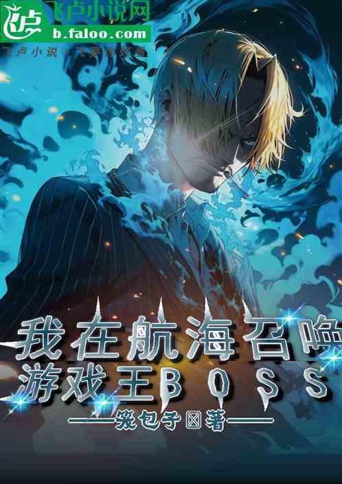 我在航海召唤游戏王BOSS