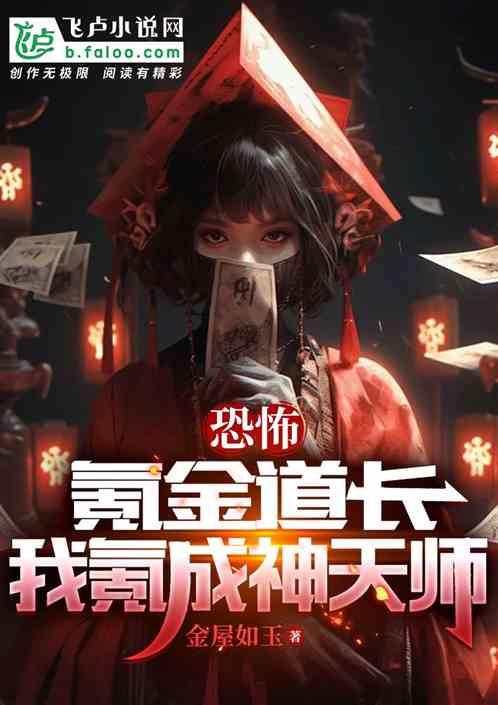 恐怖：氪金道长，我氪成神天师