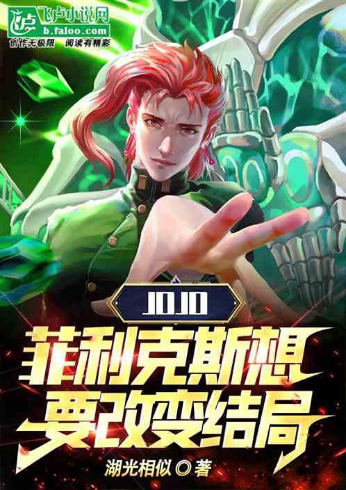 JOJO，菲利克斯想要改变结局