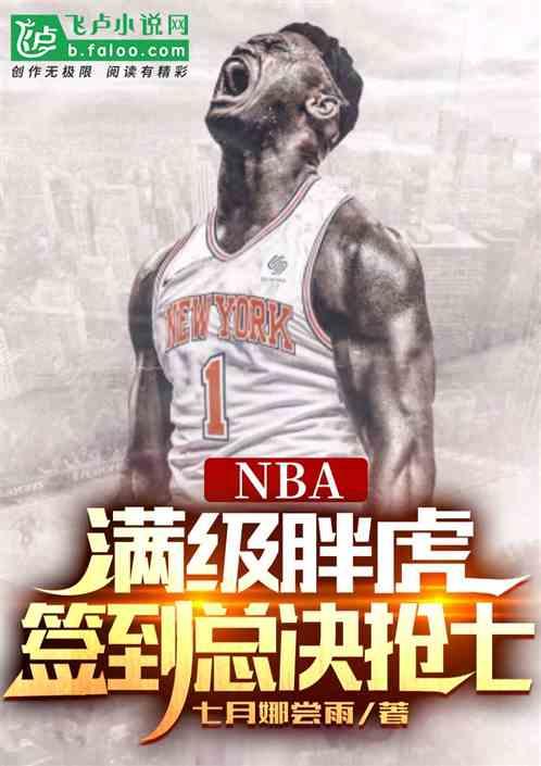 nba：满级胖虎，签到总决抢七