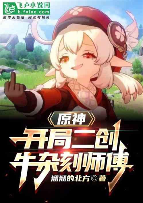 原神:开局二创牛杂刻师傅