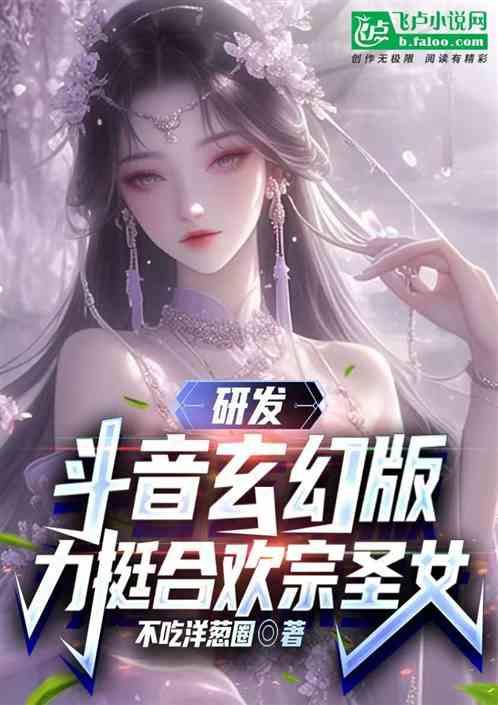 研发斗音玄幻版，力挺合欢宗圣女