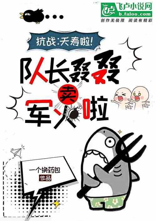 抗战：夭寿啦！队长叕叕卖军火啦