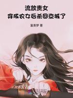 流放贵女穿成农女后，杀回京城了