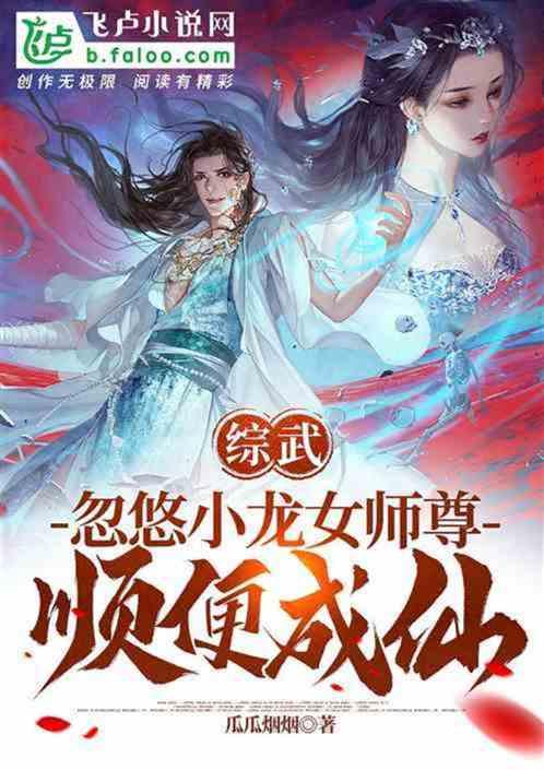 综武，忽悠小龙女师尊，顺便成仙