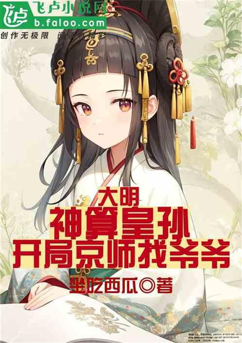 大明：神算皇孙，开局京师找爷爷