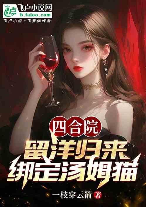 四合院：留洋归来，绑定汤姆猫