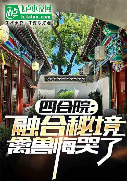 四合院：融合秘境，禽兽悔哭了