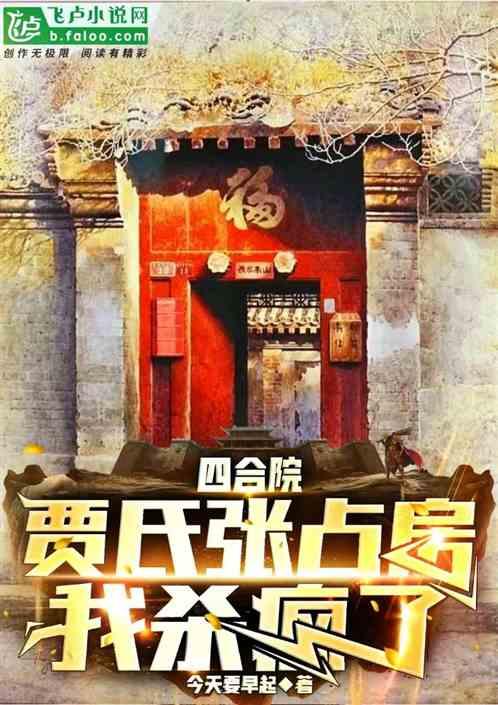 四合院：重生1955，我杀疯了