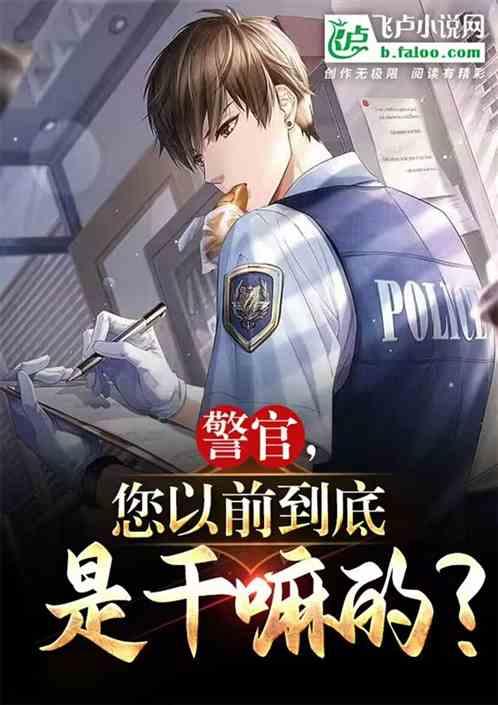 警官，您以前到底是干嘛的？