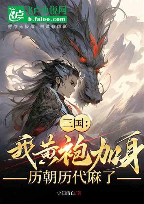 三国：我黄袍加身，历朝历代麻了