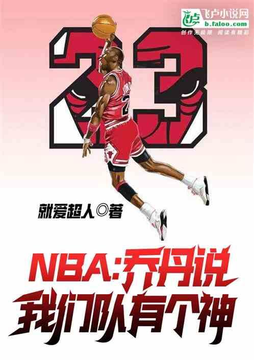 nba：乔丹说，他是满级人类！