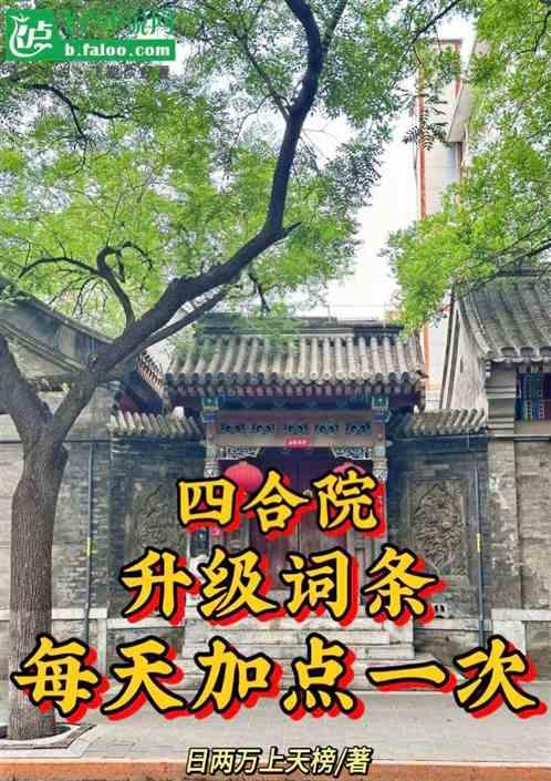 四合院：升级词条，每天加点一次