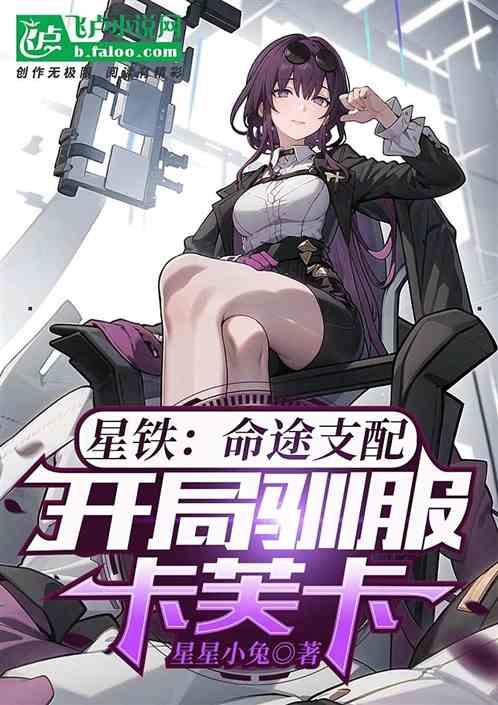 星铁：命途支配，开局驯服卡芙卡