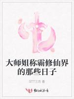 大师姐称霸修仙界的那些日子