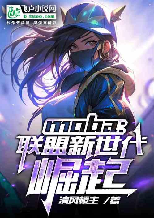 Moba:联盟新世代崛起