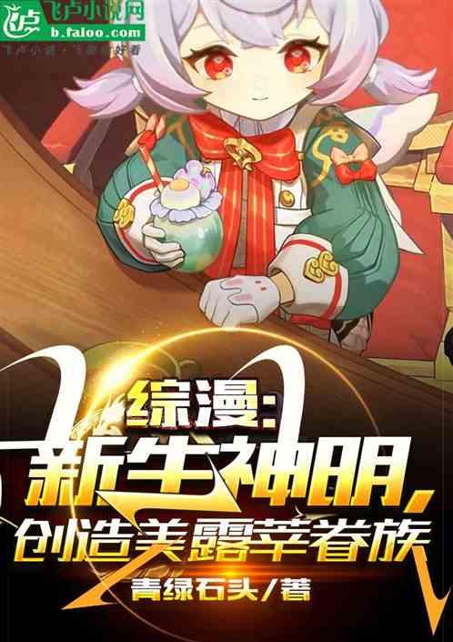 综漫：新生神明，创造美露莘眷族