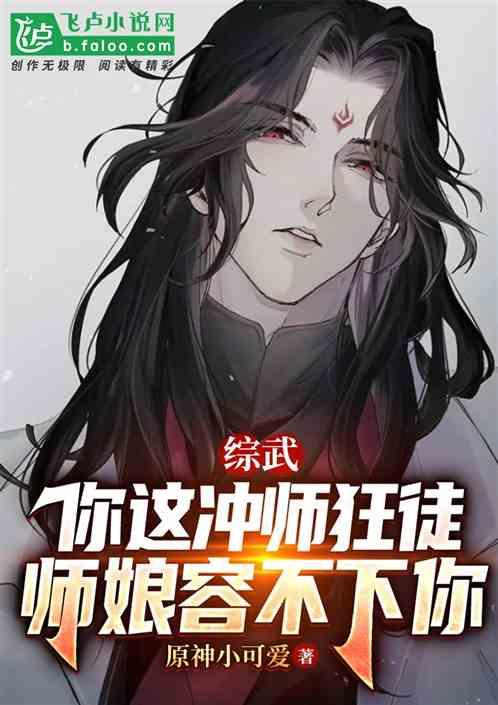 综武：你这冲师狂徒，师娘容不下