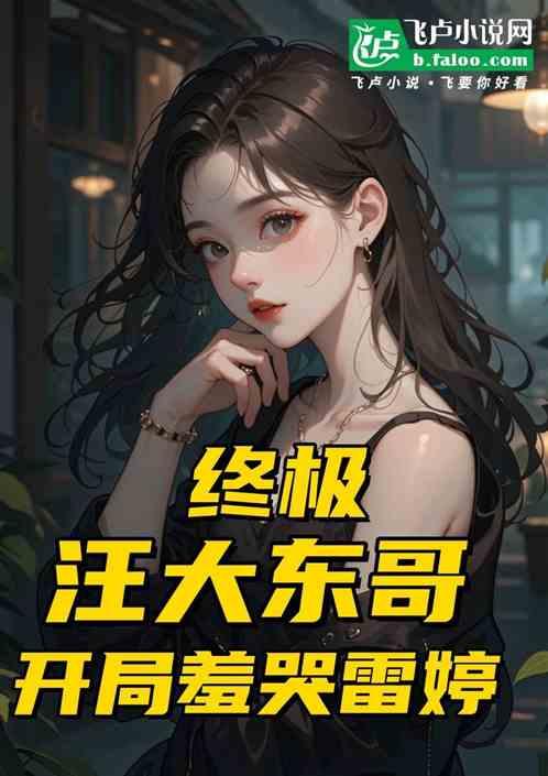 终极：汪大东他哥，开局羞哭雷婷