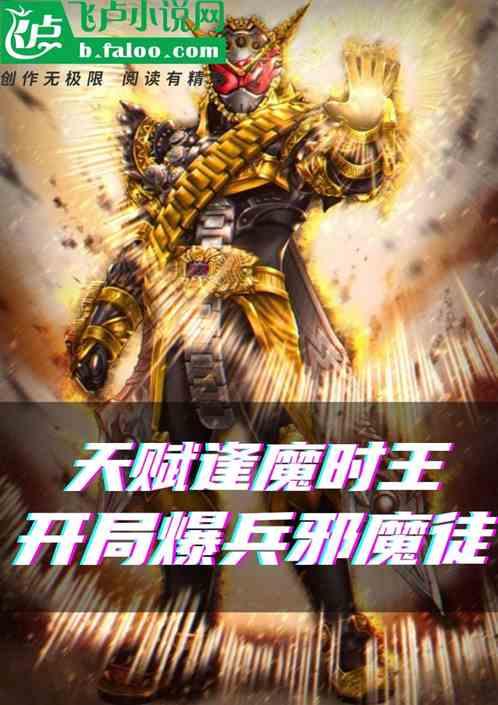 天赋逢魔时王，开局爆兵邪魔徒