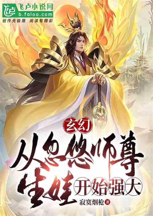 玄幻：从忽悠师尊生娃开始强大！