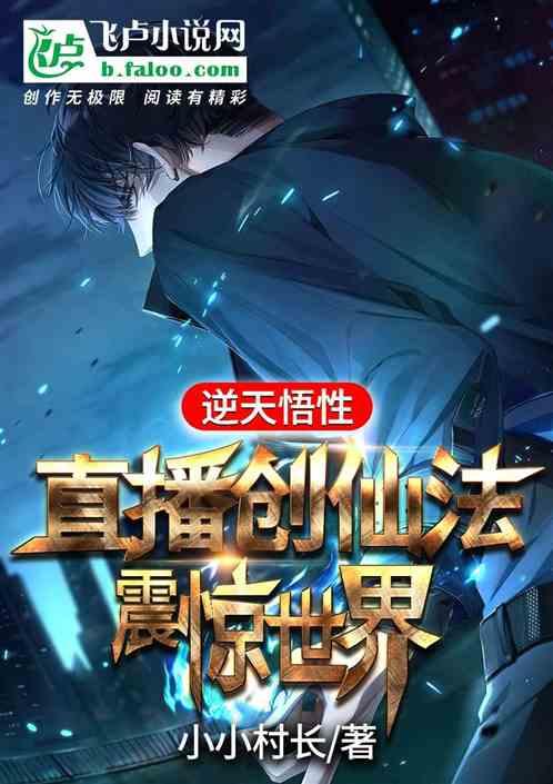 逆天悟性：直播创仙法，震惊世界