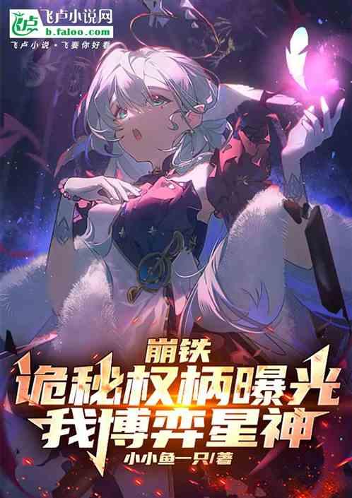 崩铁：诡秘权柄曝光，我博弈星神