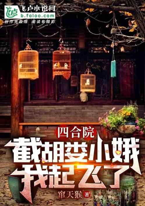 四合院：截胡娄晓娥，我起飞了