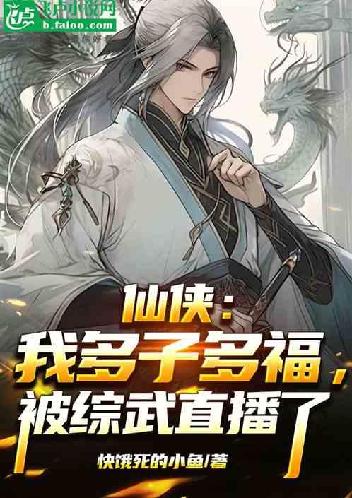 仙侠：我多子多福，被综武直播！