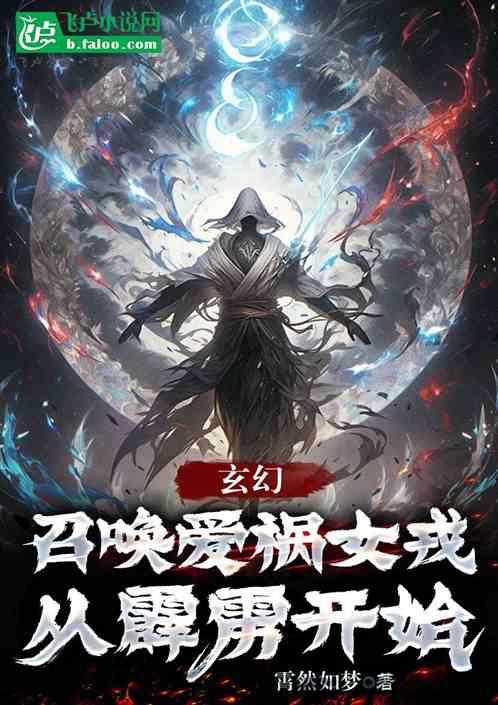 玄幻：召唤爱祸女戎，从霹雳开始